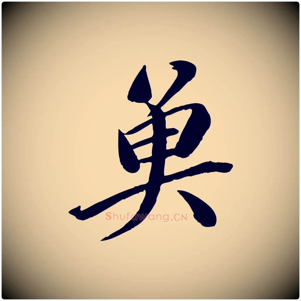 魚毛笔行书写法,摘自宋代苏轼渔夫破子词