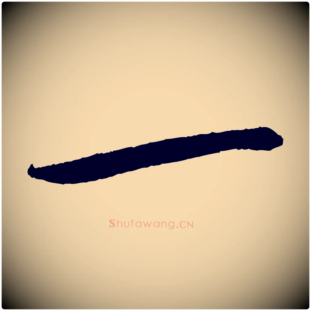 一毛笔行书写法,摘自宋代苏轼石恪画维摩赞