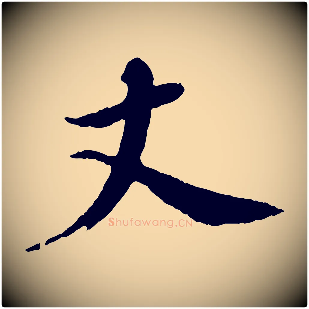 丈毛笔行书写法,摘自宋代苏轼石恪画维摩赞