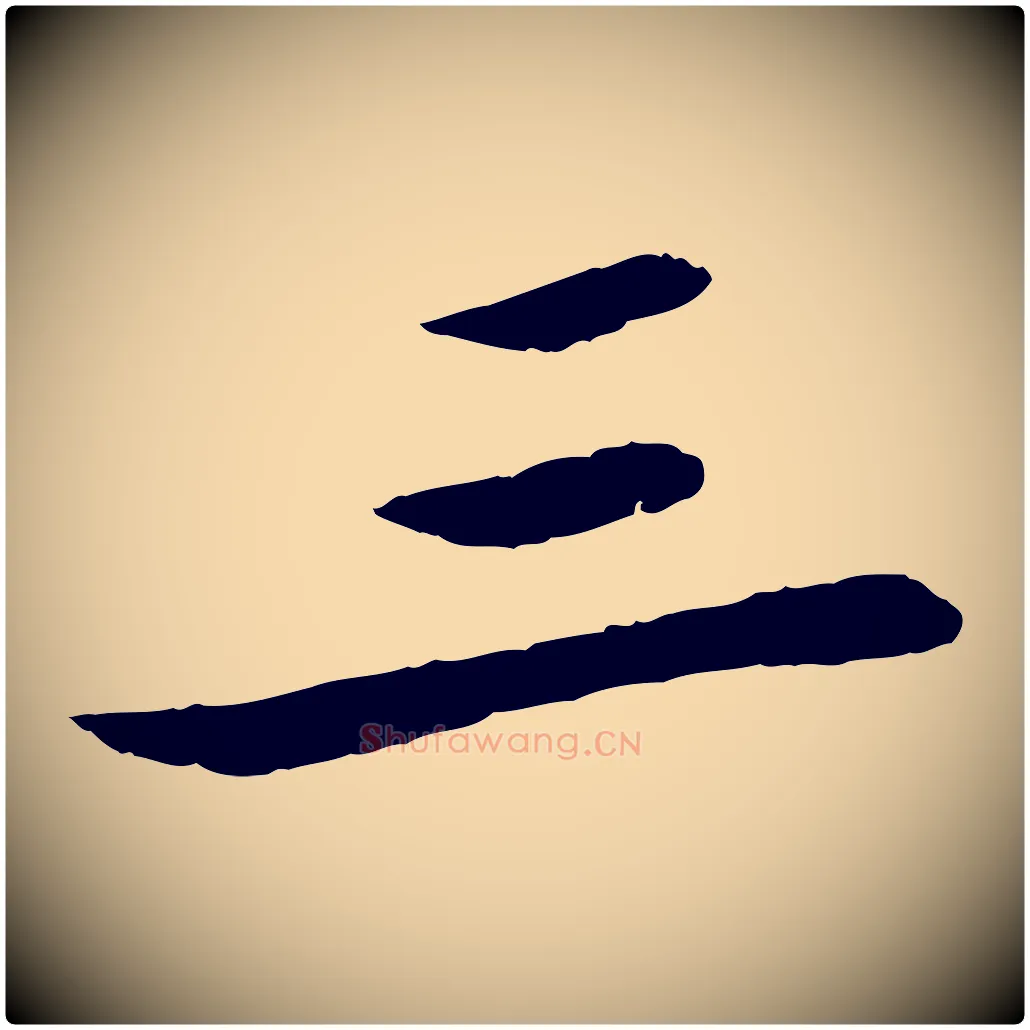 三毛笔行书写法,摘自宋代苏轼石恪画维摩赞