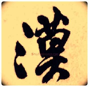 漠毛笔行书写法,摘自明王铎香山寺作五律诗轴