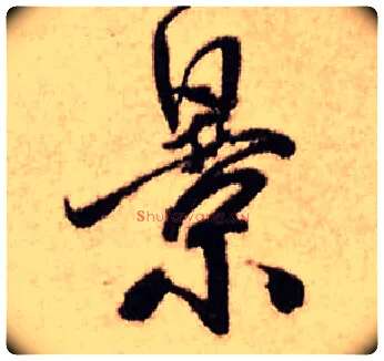 景毛笔行书写法,摘自明王铎香山寺作五律诗轴