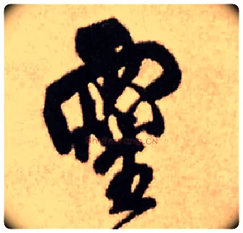 靈毛笔行书写法,摘自明王铎香山寺作五律诗轴