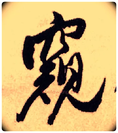 窥毛笔行书写法,摘自明王铎香山寺作五律诗轴
