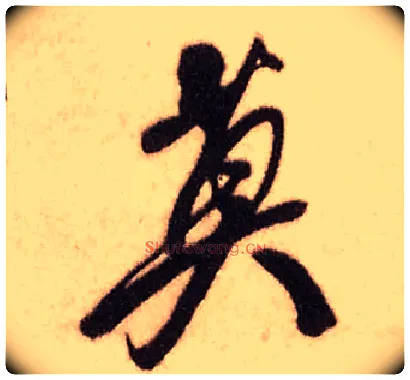 莫毛笔行书写法,摘自明王铎香山寺作五律诗轴
