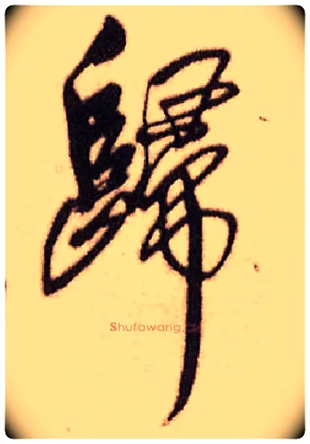 归毛笔行书写法,摘自明王铎香山寺作五律诗轴