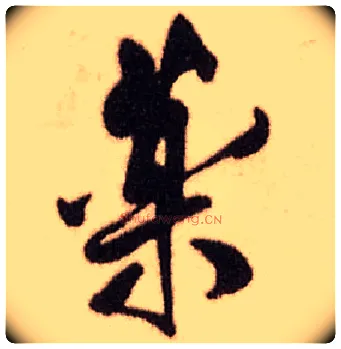 药毛笔行书写法,摘自明王铎香山寺作五律诗轴