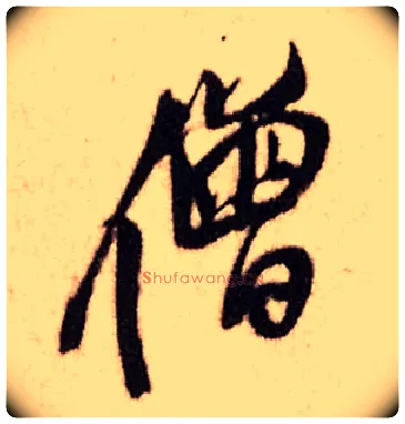 僧毛笔行书写法,摘自明王铎香山寺作五律诗轴