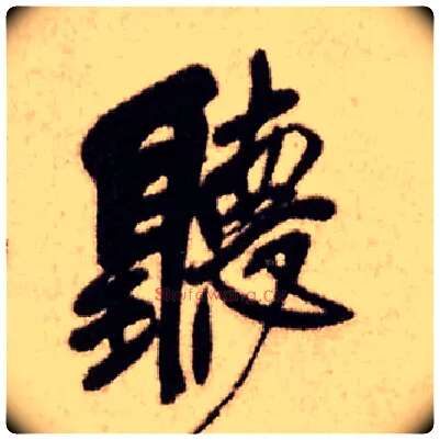 聽毛笔行书写法,摘自明王铎香山寺作五律诗轴