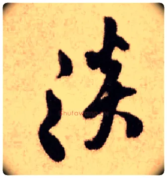 淡毛笔行书写法,摘自明王铎香山寺作五律诗轴