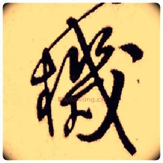机毛笔行书写法,摘自明王铎香山寺作五律诗轴