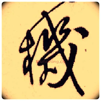 机毛笔行书写法,摘自明王铎香山寺作五律诗轴