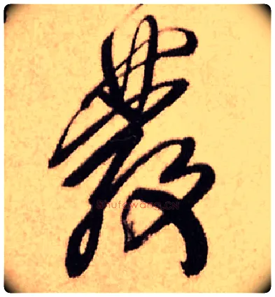 發毛笔行书写法,摘自明王铎香山寺作五律诗轴