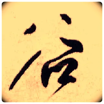 谷毛笔行书写法,摘自明王铎香山寺作五律诗轴