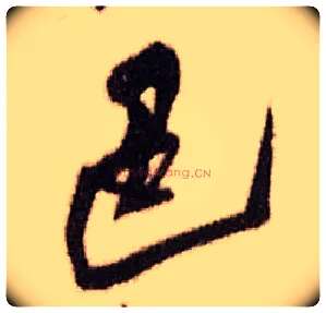 色毛笔行书写法,摘自明王铎香山寺作五律诗轴
