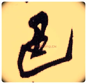 色毛笔行书写法,摘自明王铎香山寺作五律诗轴