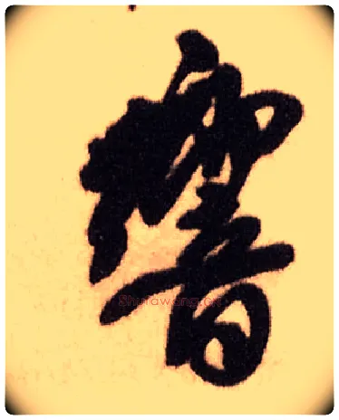 响毛笔行书写法,摘自明王铎香山寺作五律诗轴