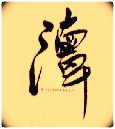 潭毛笔行书写法,摘自明王铎香山寺作五律诗轴