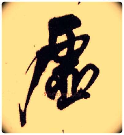 虚毛笔行书写法,摘自明王铎香山寺作五律诗轴
