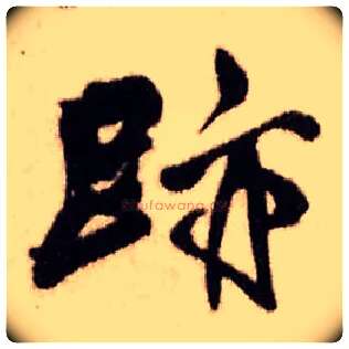 迹毛笔行书写法,摘自明王铎香山寺作五律诗轴