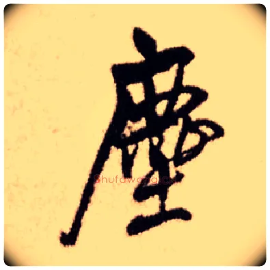 尘毛笔行书写法,摘自明王铎香山寺作五律诗轴