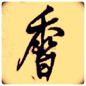 香毛笔行书写法,摘自明王铎香山寺作五律诗轴