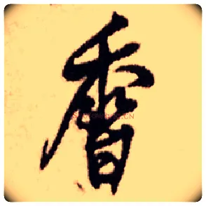 香毛笔行书写法,摘自明王铎香山寺作五律诗轴