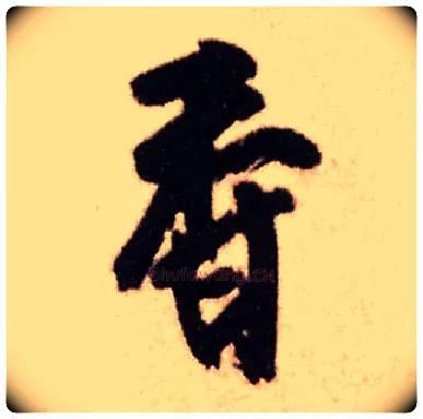 香毛笔行书写法,摘自明王铎香山寺作五律诗轴