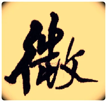 微毛笔行书写法,摘自明王铎香山寺作五律诗轴