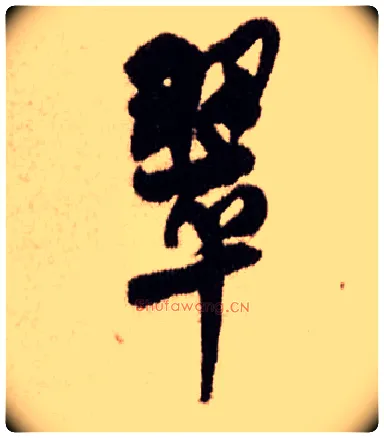翠毛笔行书写法,摘自明王铎香山寺作五律诗轴