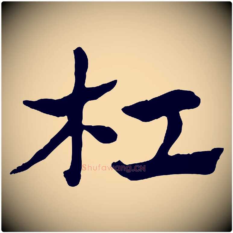 杠毛笔行楷写法,摘自元代赵孟頫急就章
