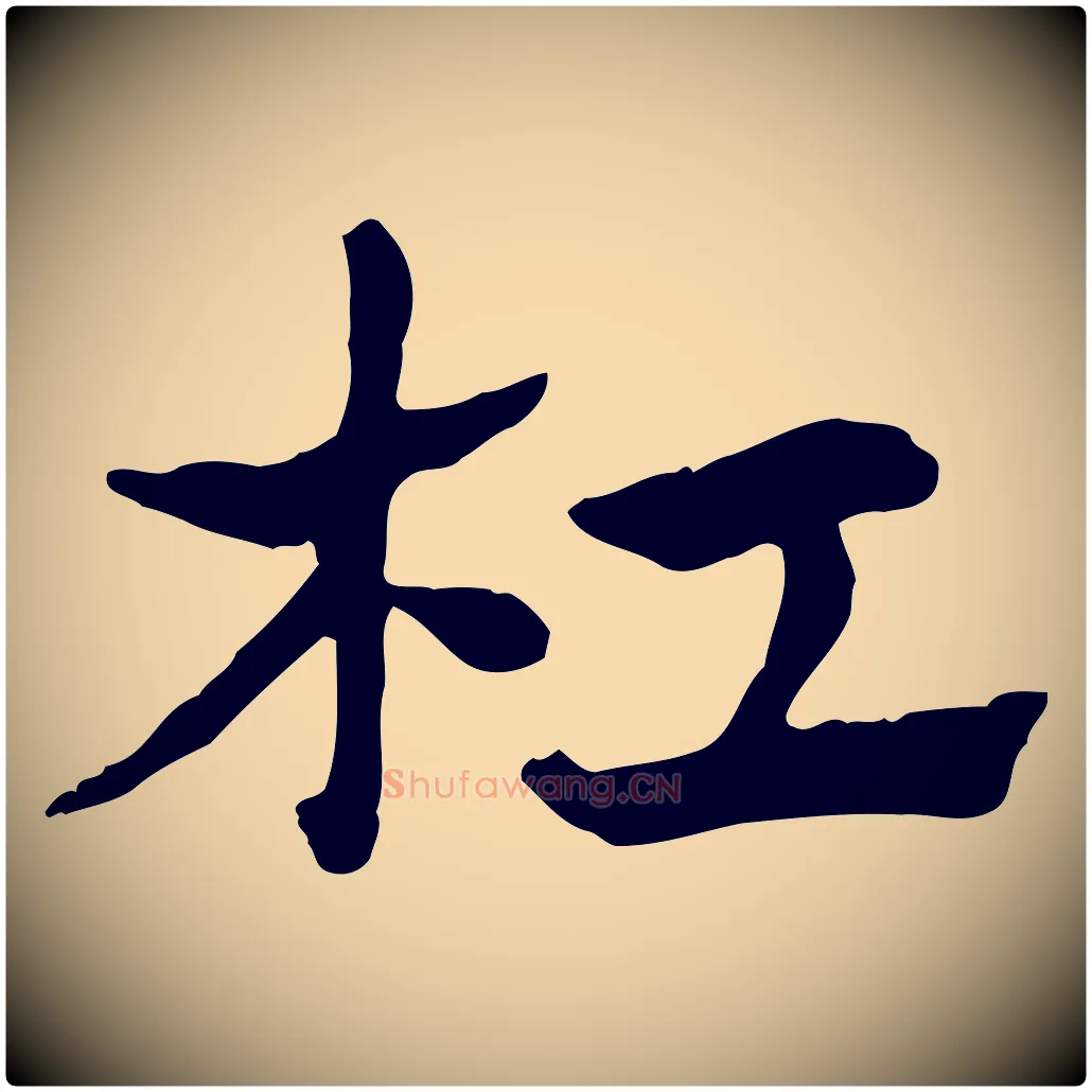 杠毛笔行楷写法,摘自元代赵孟頫急就章