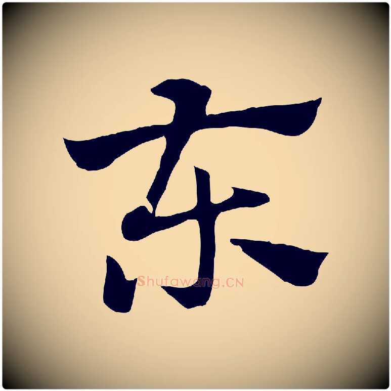 東毛笔行楷写法,摘自元代赵孟頫急就章
