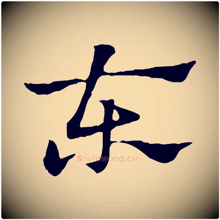 東毛笔行楷写法,摘自元代赵孟頫急就章