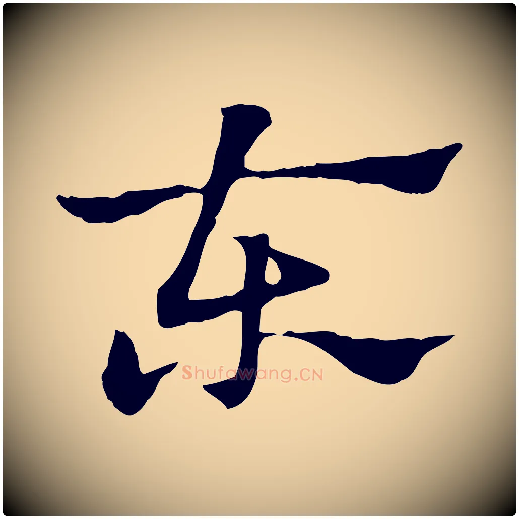 東毛笔行楷写法,摘自元代赵孟頫急就章