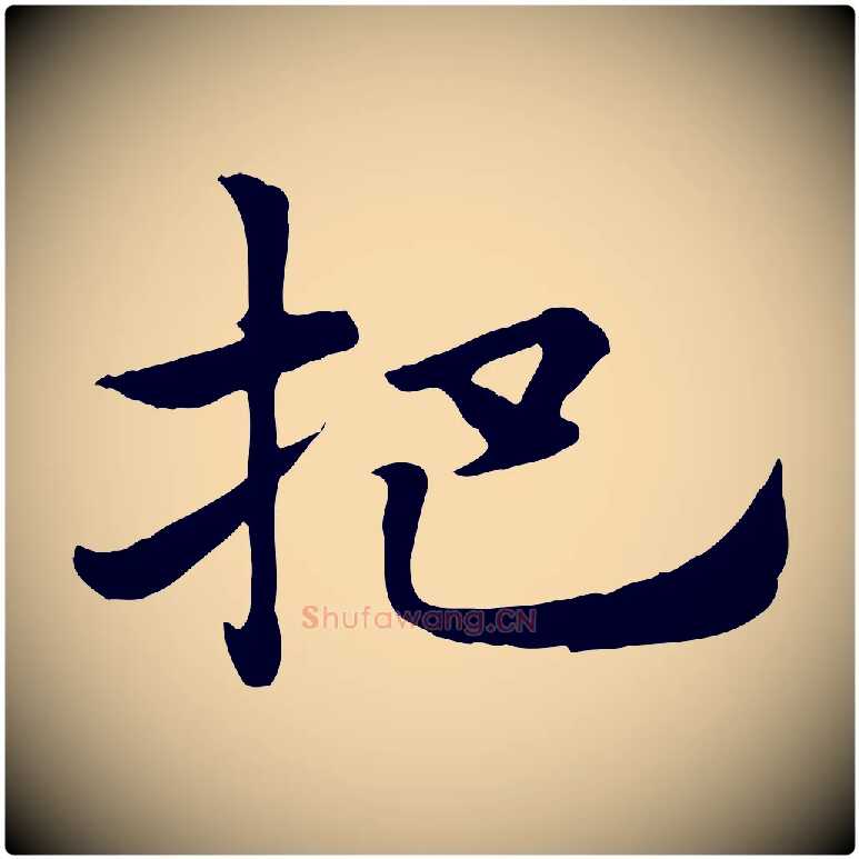 杷毛笔行楷写法,摘自元代赵孟頫急就章
