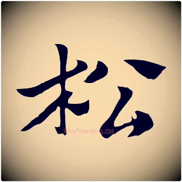 松毛笔行楷写法,摘自元代赵孟頫急就章