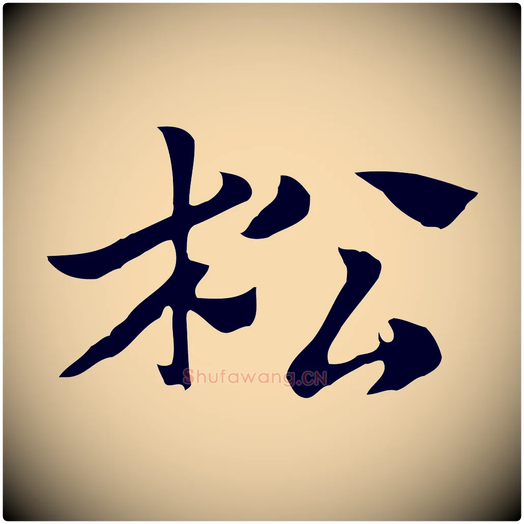 松毛笔行楷写法,摘自元代赵孟頫急就章