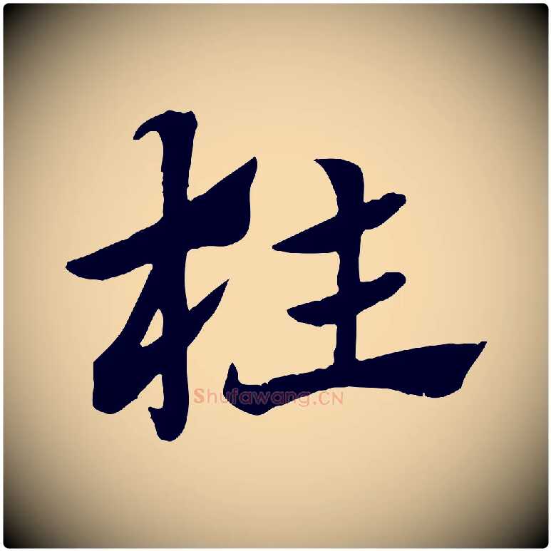 枉毛笔行楷写法,摘自元代赵孟頫急就章