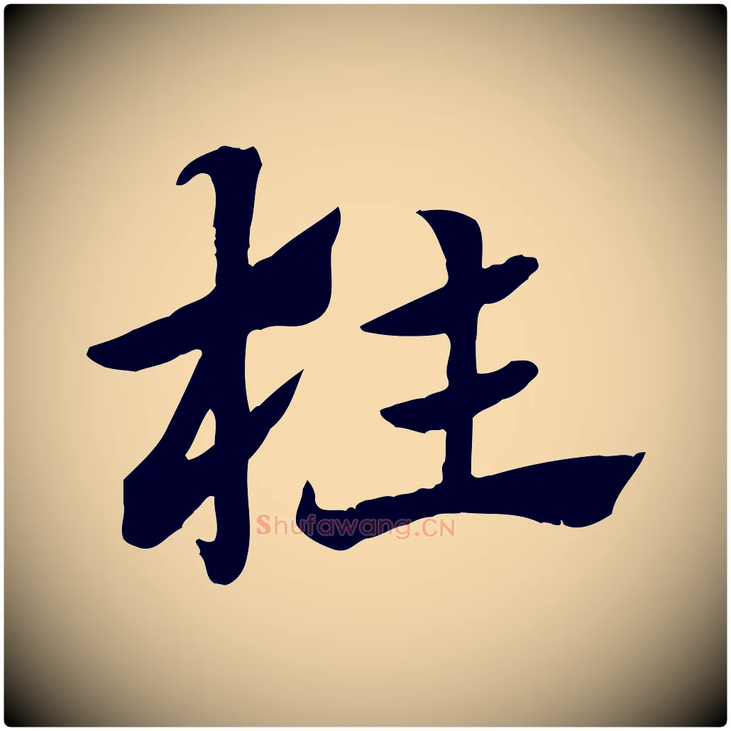 枉毛笔行楷写法,摘自元代赵孟頫急就章