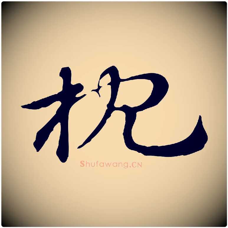枕毛笔行楷写法,摘自元代赵孟頫急就章