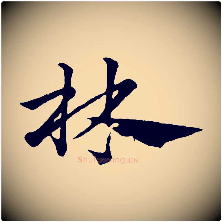 林毛笔行楷写法,摘自元代赵孟頫急就章