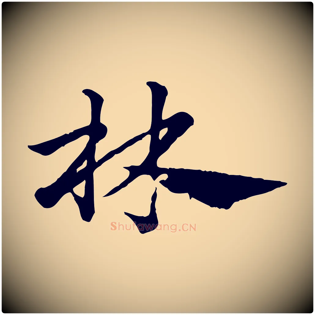 林毛笔行楷写法,摘自元代赵孟頫急就章