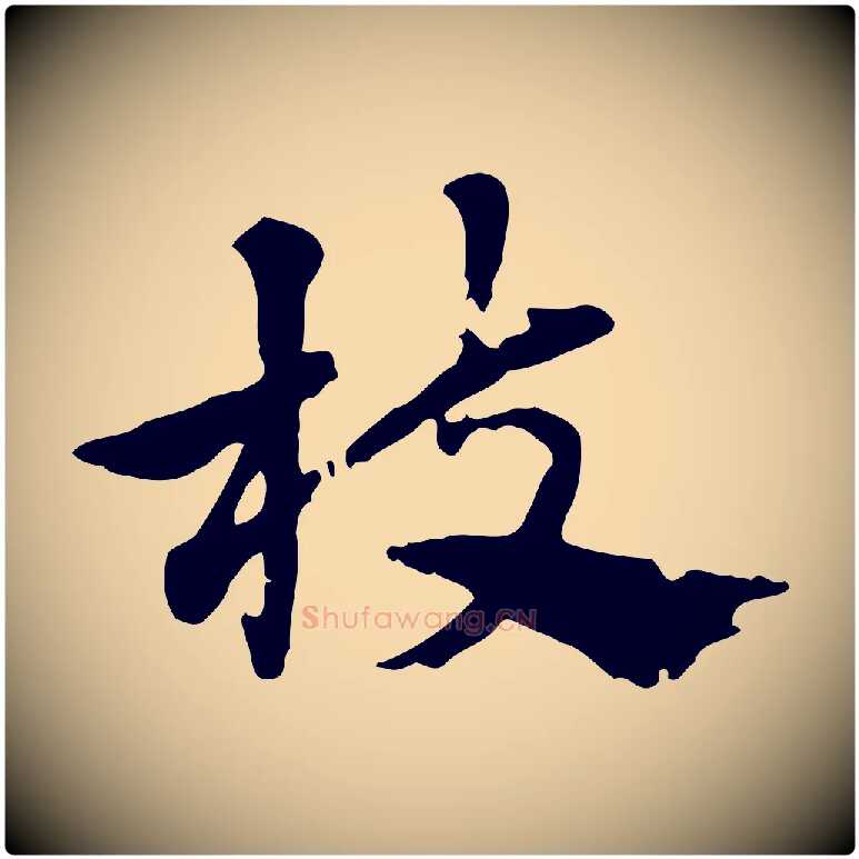 枝毛笔行楷写法,摘自元代赵孟頫急就章