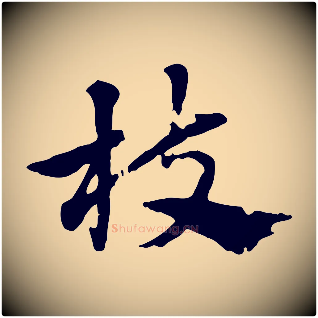 枝毛笔行楷写法,摘自元代赵孟頫急就章