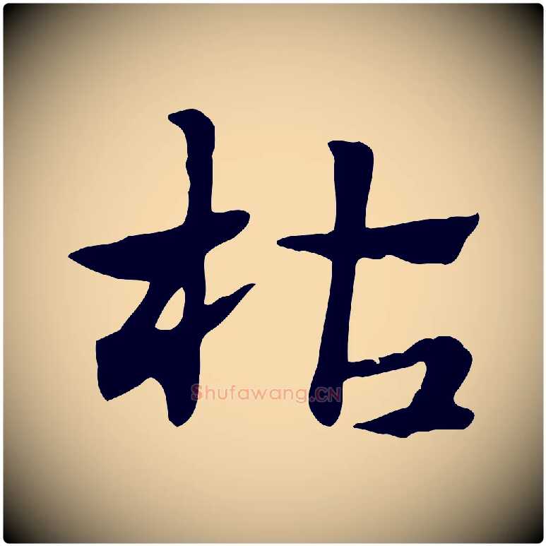 枯毛笔行楷写法,摘自元代赵孟頫急就章