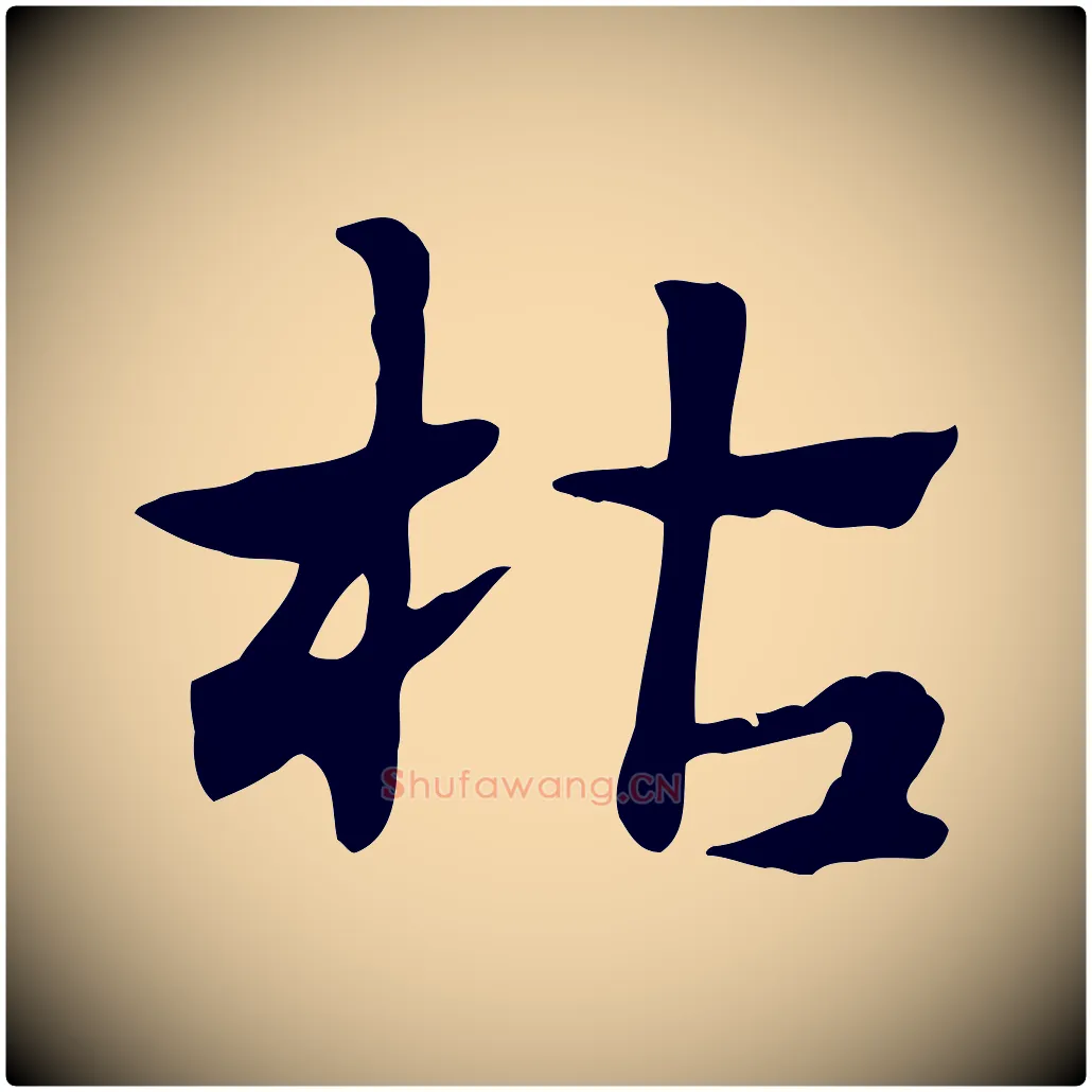 枯毛笔行楷写法,摘自元代赵孟頫急就章