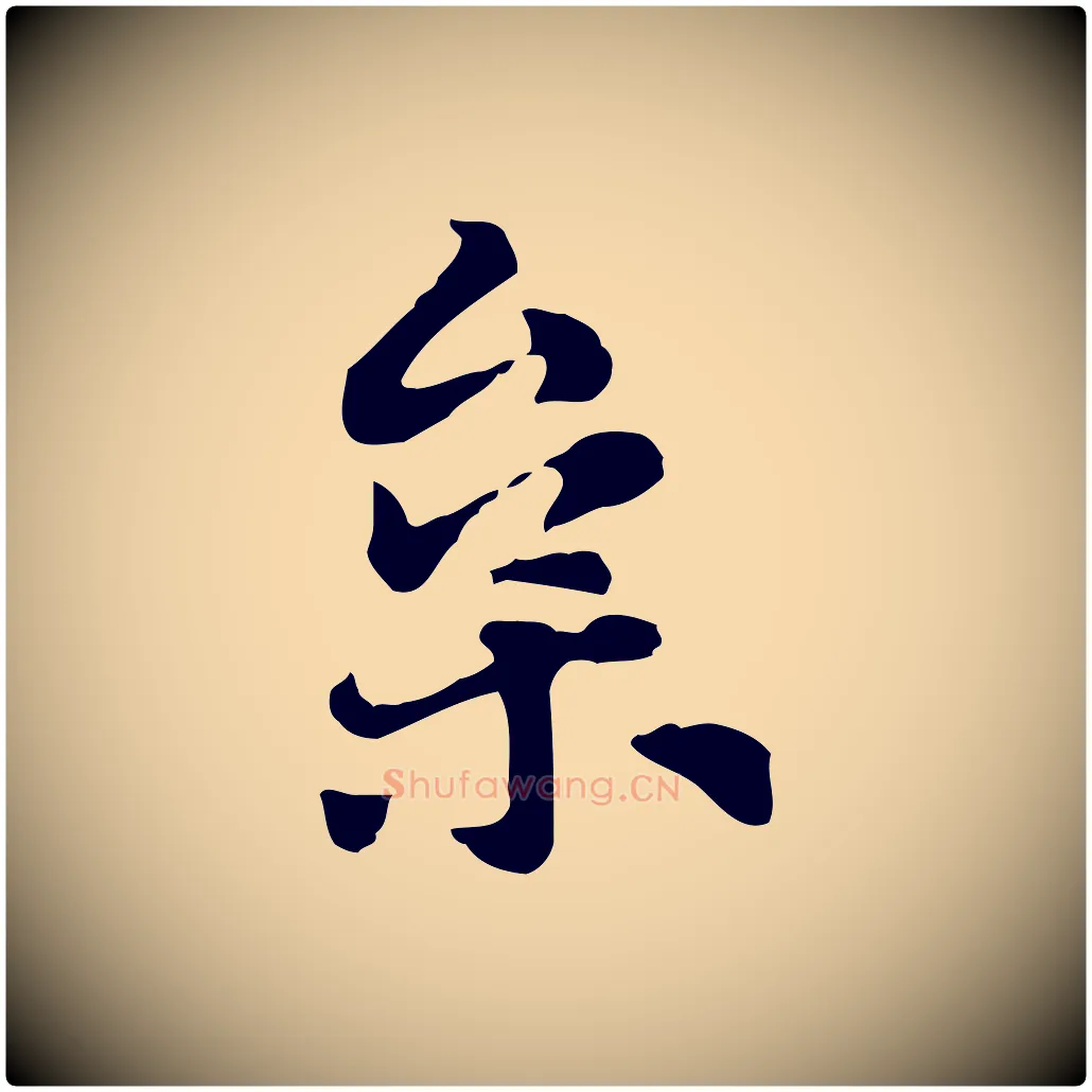 枲毛笔行楷写法,摘自元代赵孟頫急就章