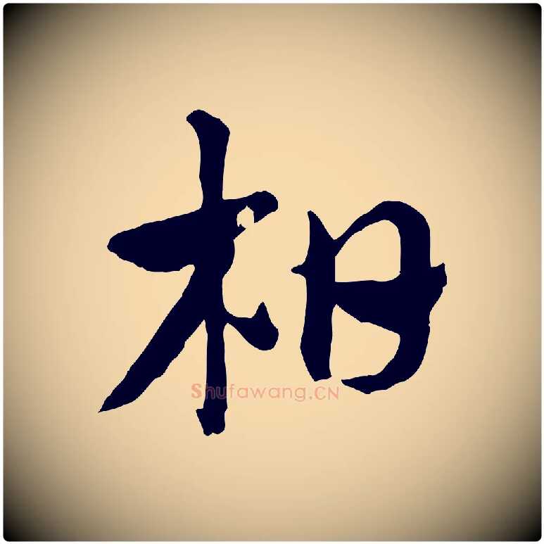 柏毛笔行楷写法,摘自元代赵孟頫急就章