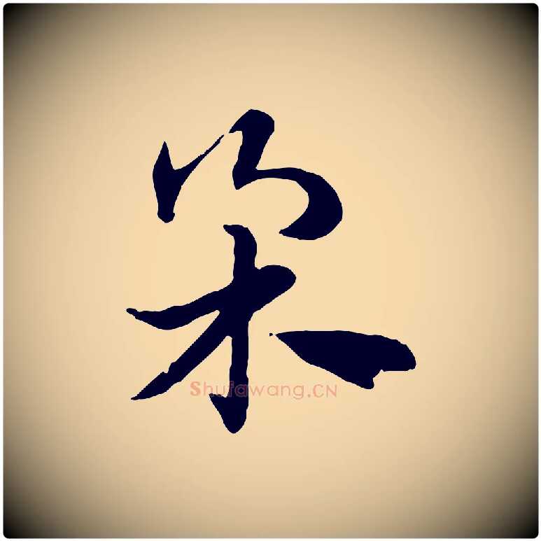 柔毛笔行楷写法,摘自元代赵孟頫急就章